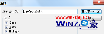 Win7旗舰版系统如何删除鼠标右键中的”打开好桌道壁纸”选项