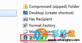 Win7旗舰版怎么找回右键菜单中的发送到蓝牙设备功能