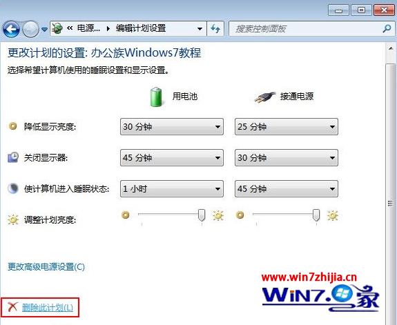 如何删除win7系统中创建的电源计划