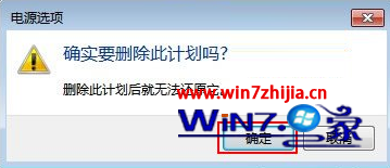 如何删除win7系统中创建的电源计划