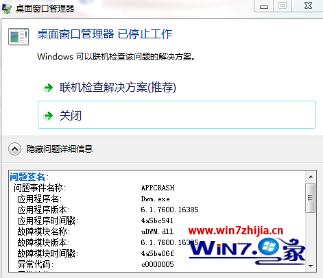 如何解决Windows7系统中提示桌面窗口管理器已停止工作