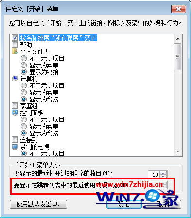 Win7系统如何调整跳转列表中最近使用项目的显示数量