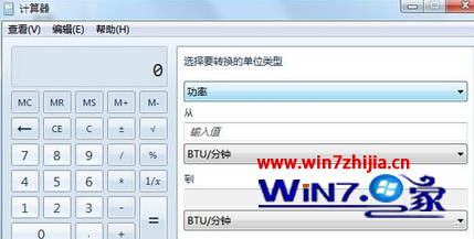 巧妙利用win7系统自带计算器实现单位换算