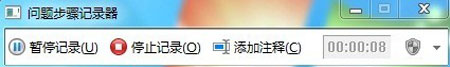 用好Win7系统问题步骤记录器，为问题电脑把好脉