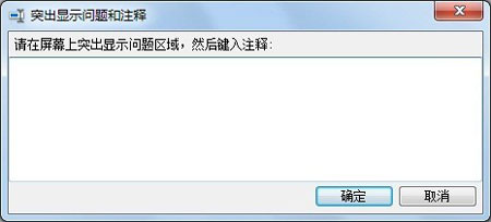 用好Win7系统问题步骤记录器，为问题电脑把好脉