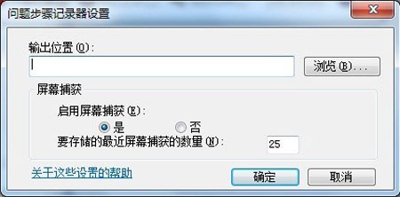 用好Win7系统问题步骤记录器，为问题电脑把好脉