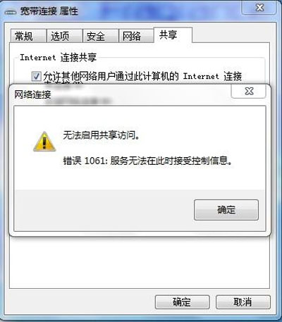 Win7系统使用网络共享出现1061错误的解决方法