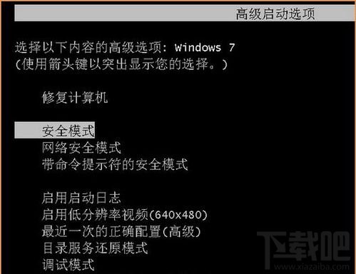 Win7电脑安全模式怎么进