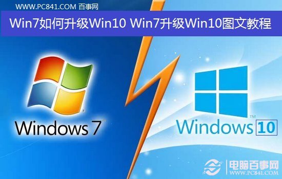 Win7如何升级Win10？