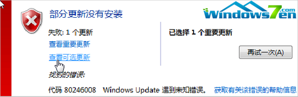 win7旗舰版系统中更新错误怎么解决的方法