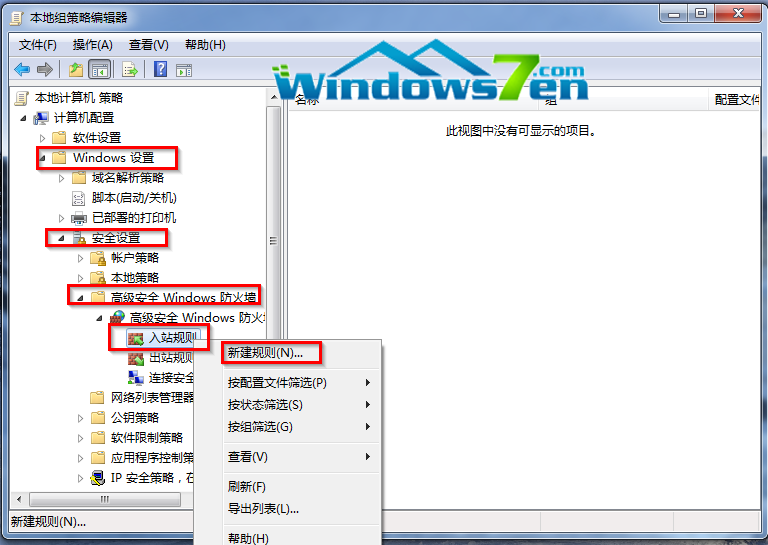 win7组策略技巧之不让用户恶意ping“我”的方法