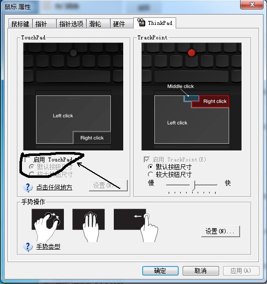 win7系统如何禁用thinkpad触控板？