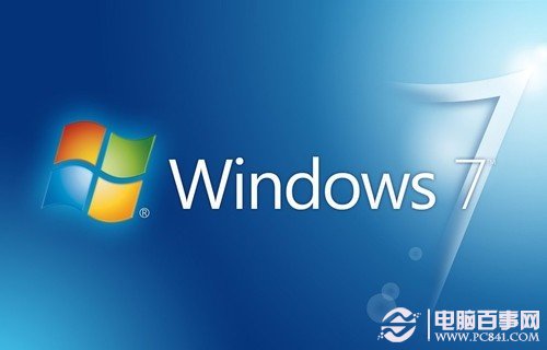 Win7家庭版、旗舰版和专业版有什么区别？