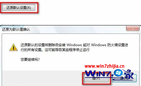 Win7系统还原防火墙到默认初始设置的方法