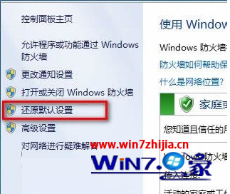 Win7系统还原防火墙到默认初始设置的方法