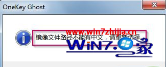 安装ghost win7系统提示“镜像文件路径不能有中文”怎么办