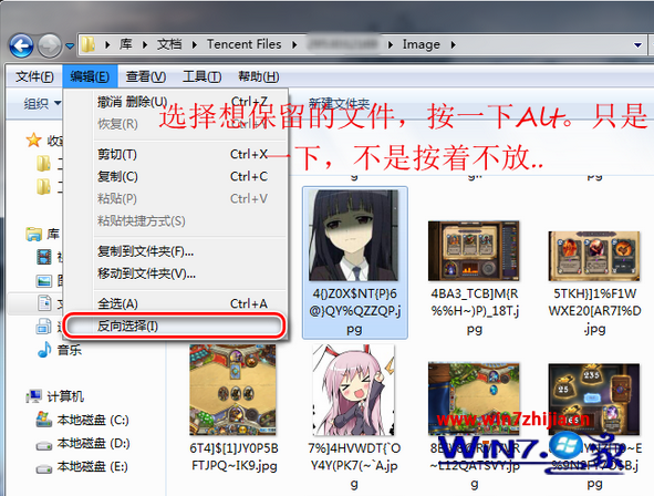 win7系统使用反向选择功能轻松筛选文件的技巧