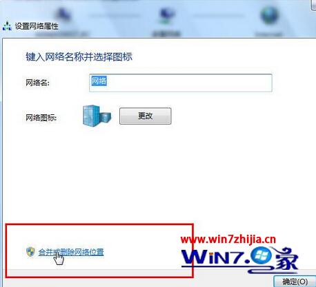 Windows7系统怎么合并或删除网络位置