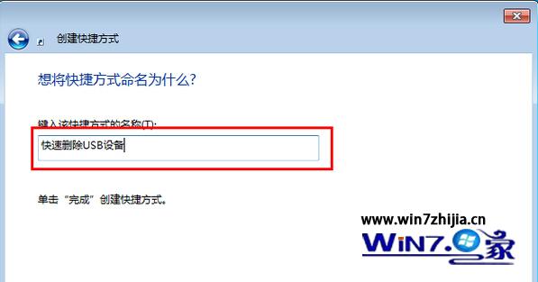 Win7下创建桌面快捷方式一键安全退出USB设备的方法