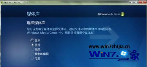 Win7系统下多媒体中心怎么添加图片文件夹