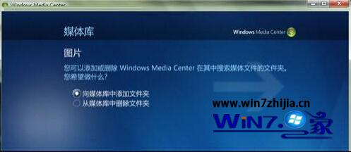 Win7系统下多媒体中心怎么添加图片文件夹