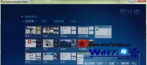 Win7系统下多媒体中心怎么添加图片文件夹