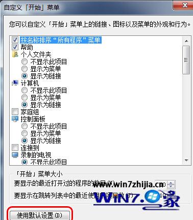 win7系统设置个性化开始菜单的技巧