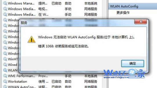 Win7笔记本无线连接wlan autoconfig服务无法启动怎么办