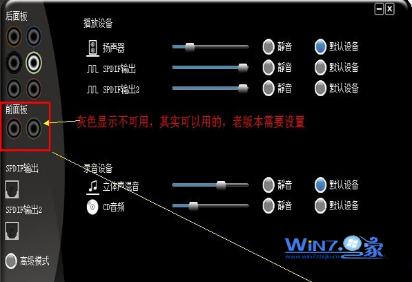 解决win7系统前面板没声音的方法