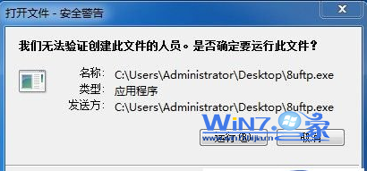 Win7双击快捷方式图标提示我们无法验证创建此文件的人员怎么办