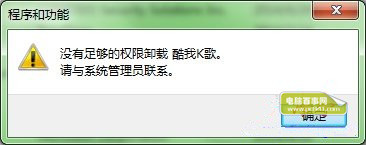 win7系统卸载软件提示没有管理员权限怎么办