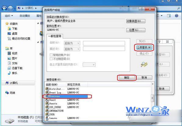 WIN7系统如何设置everyone权限