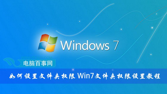 Win7文件夹权限如何设置