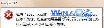 win7 64位旗舰版系统运行regsvr32.exe提示不兼容怎么办