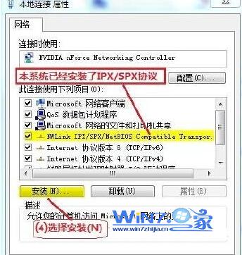 Win7下如何安装IPX/SPX协议