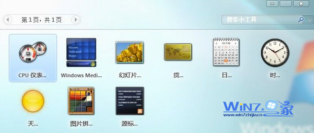 Windows7中桌面上的天气小工具无法使用怎么办