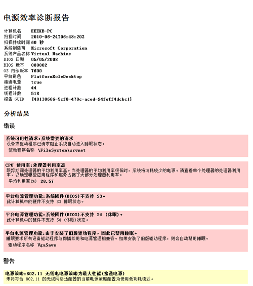 Windows7暗藏功能电源效率分析，揪出耗电黑户