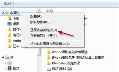 如何恢复Windows7收藏夹