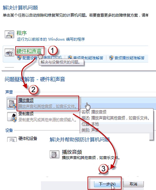 如何使用Win7的查找并解决问题内置系统诊断工具检测声音故障