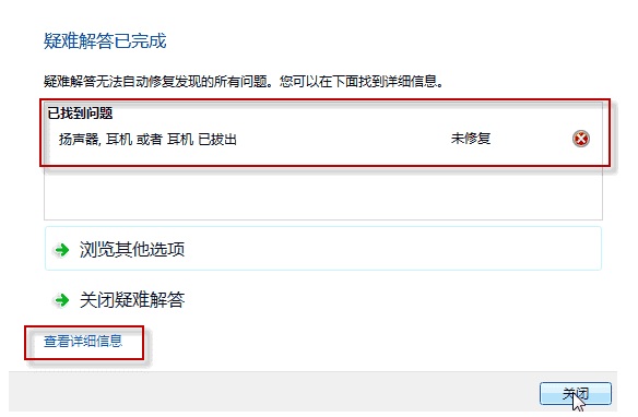 如何使用Win7的查找并解决问题内置系统诊断工具检测声音故障