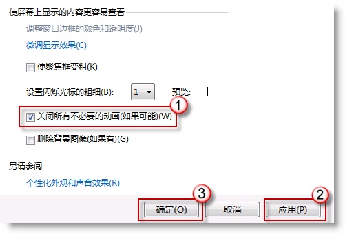 关闭不必要动画提升Win7运行速度