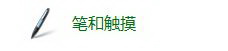 Windows 7系统关闭触控屏的方法