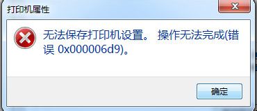 Windows 7系统共享打印机出现“无法保存打印机设置操作无法完成 错误0x00000d9”