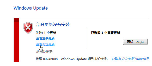 Win7系统更新失败提示部分更新没有安装错误代码80246008