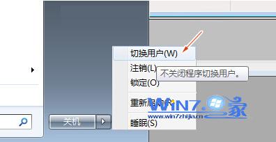 Win7系统下快速切换用户账户的方法