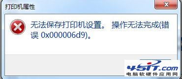 Win7共享打印机出现“无法保存打印机设置操作无法完成 错误0x00000d9”