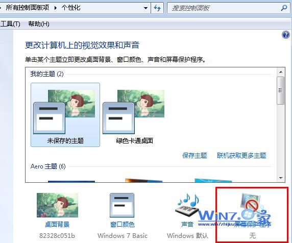 Win7系统关闭屏幕保护的方法