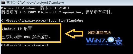 清除win7电脑中DNS缓存的方法