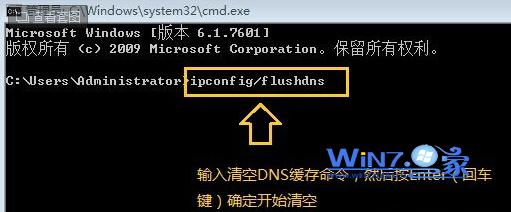 清除win7电脑中DNS缓存的方法