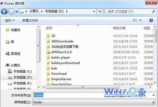 win7中如何修改iTunes备份文件路径